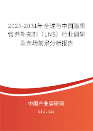 2025-2031年全球與中國脂質營養補充劑（LNS）行業調研及市場前景分析報告