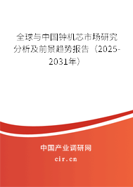 全球與中國鐘機芯市場研究分析及前景趨勢報告（2025-2031年）