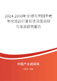 2024-2030年全球與中國中老年化妝品行業現狀深度調研與發展趨勢報告