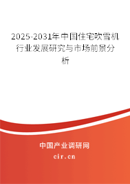 2025-2031年中國住宅吹雪機行業發展研究與市場前景分析