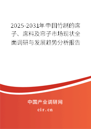 2025-2031年中國竹制的席子、席料及簾子市場現狀全面調研與發展趨勢分析報告