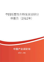 中國版畜牧市場發展調研分析報告（2012年）