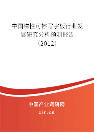 中國磁性可擦寫字板行業(yè)發(fā)展研究分析預測報告（2012）