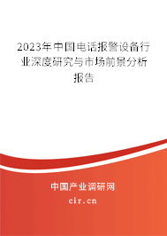 2023年中國電話報警設備行業(yè)深度研究與市場前景分析報告