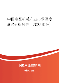 中國電影機械產業市場深度研究分析報告（2025年版）