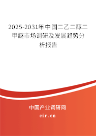 2025-2031年中國二乙二醇二甲醚市場調研及發(fā)展趨勢分析報告