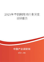 2023年中國削筆機行業深度調研報告