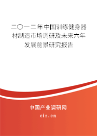 二〇一二年中國訓練健身器材制造市場調研及未來六年發(fā)展前景研究報告