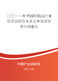 二〇一一年中國石腦油行業現狀調研及未來五年發展前景分析報告