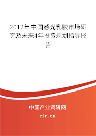 2012年中國感光乳膠市場研究及未來4年投資規劃指導報告
