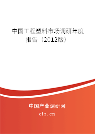 中國工程塑料市場調(diào)研年度報告（2012版）
