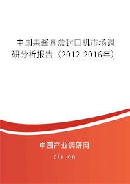中國果醬圓盒封口機市場調研分析報告（2012-2016年）