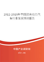 2012-2016年中國混合動力汽車行業發展預測報告