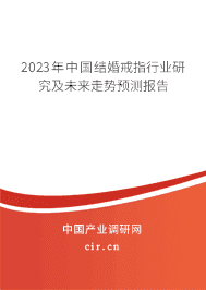 2023年中國結(jié)婚戒指行業(yè)研究及未來走勢預(yù)測報(bào)告