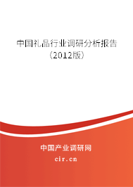 中國禮品行業調研分析報告（2012版）
