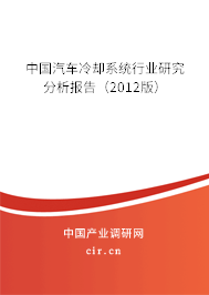 中國汽車冷卻系統行業研究分析報告（2012版）