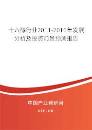 十六醇行業2011-2016年發展分析及投資前景預測報告