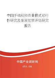 中國(guó)手機(jī)視頻商業(yè)模式可行性研究及發(fā)展前景評(píng)估研究報(bào)告