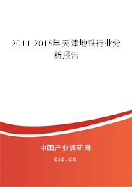 2011-2015年天津地鐵行業分析報告