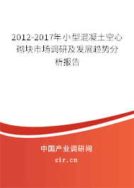 2012-2017年小型混凝土空心砌塊市場調研及發展趨勢分析報告