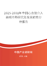 2023-2029年中國心血管介入器械市場研究及發展趨勢分析報告 2023-2029年中國心血管介入器械市場研究及發展趨勢分析報告