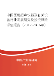 中國醫(yī)用超聲儀器及有關(guān)設(shè)備行業(yè)發(fā)展研究及投資風(fēng)險評估報告（2012-2016年）
