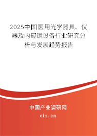 2025中國醫(yī)用光學器具、儀器及內(nèi)窺鏡設(shè)備行業(yè)研究分析與發(fā)展趨勢報告