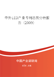 中外LED產業專利態勢分析報告（2009）