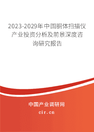 2023-2029年中國胴體掃描儀產業投資分析及前景深度咨詢研究報告