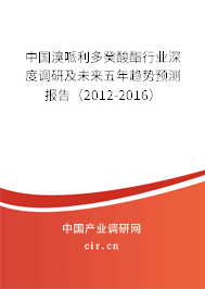 中國溴哌利多癸酸酯行業深度調研及未來五年趨勢預測報告（2012-2016）