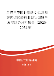 全球與中國1-氨基-2-乙烯基環丙烷羧酸行業現狀調研與發展趨勢分析報告（2025-2031年）