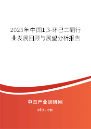 2025年中國(guó)1,3-環(huán)己二酮行業(yè)發(fā)展回顧與展望分析報(bào)告