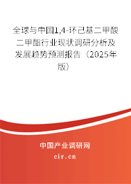 全球與中國1,4-環己基二甲酸二甲酯行業現狀調研分析及發展趨勢預測報告（2025年版）