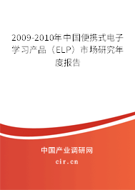 2009-2010年中國便攜式電子學習產品（ELP）市場研究年度報告