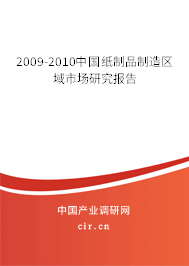 2009-2010中國紙制品制造區域市場研究報告