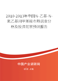 2010-2013年中國N-乙基-N-氰乙基間甲苯胺市場(chǎng)調(diào)查分析及投資前景預(yù)測(cè)報(bào)告