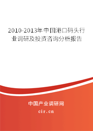 2010-2013年中國港口碼頭行業調研及投資咨詢分析報告
