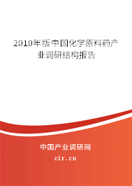 2010年版中國化學原料藥產業調研結構報告