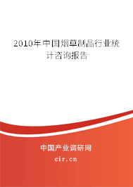 2010年中國煙草制品行業統計咨詢報告