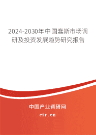 2023-2029年中國蠢斯市場調研及投資發展趨勢研究報告