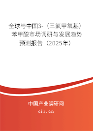 全球與中國3-（三氟甲氧基）苯甲酸市場調研與發展趨勢預測報告（2025年）