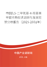 中國3,5-二甲氧基-4-羥基苯甲醛市場現狀調研與發展前景分析報告（2025-2031年）