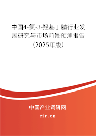中國4-氯-3-羥基丁腈行業發展研究與市場前景預測報告（2025年版）