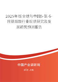 2025年版全球與中國5-氯-6-羥基煙酸行業現狀研究及發展趨勢預測報告