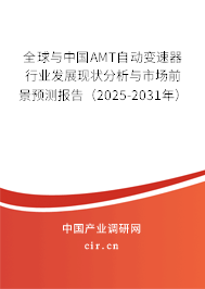 全球與中國AMT自動變速器行業發展現狀分析與市場前景預測報告（2025-2031年）
