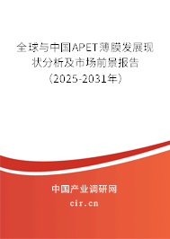 全球與中國APET薄膜發展現狀分析及市場前景報告（2025-2031年）