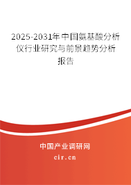 2025-2031年中國(guó)氨基酸分析儀行業(yè)研究與前景趨勢(shì)分析報(bào)告