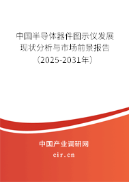 中國半導體器件圖示儀發展現狀分析與市場前景報告（2025-2031年）