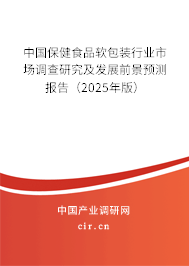 中國保健食品軟包裝行業市場調查研究及發展前景預測報告（2025年版）