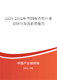 2025-2031年中國布衣柜行業(yè)調(diào)研與發(fā)展趨勢報告
